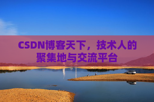 CSDN博客天下，技术人的聚集地与交流平台